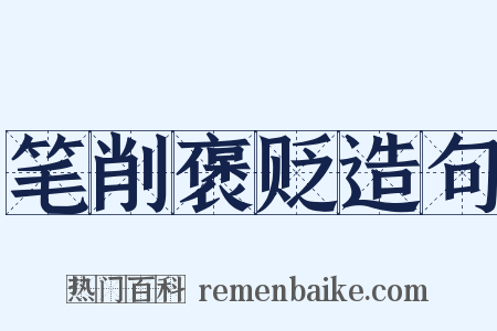 笔削褒贬造句是什么意思的图片